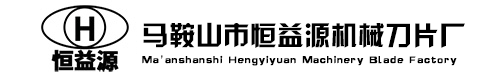 恒益源机械刀片